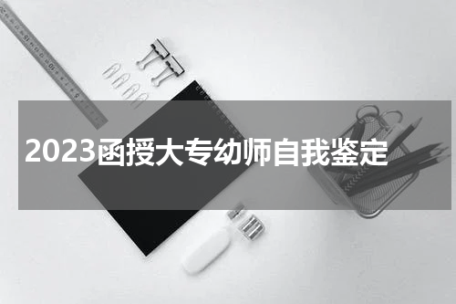 2023函授大专幼师自我鉴定