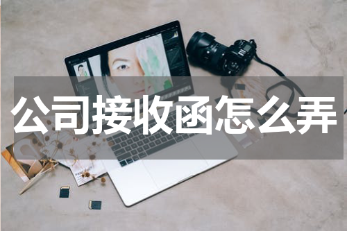 公司接收函怎么弄