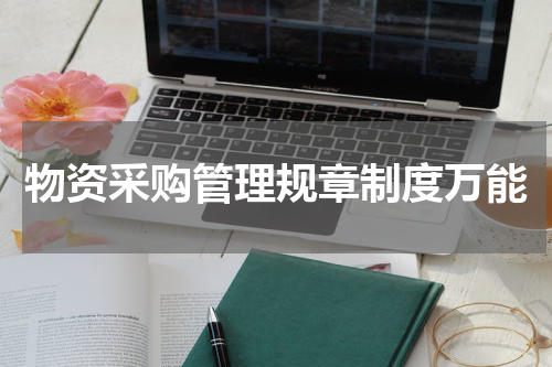 物资采购管理规章制度万能
