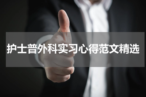 护士普外科实习心得范文精选