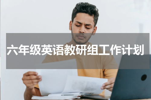 六年级英语教研组工作计划