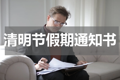 清明节假期通知书