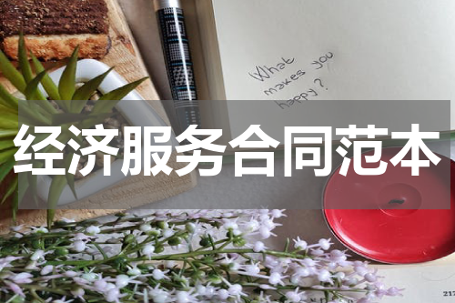 经济服务合同范本