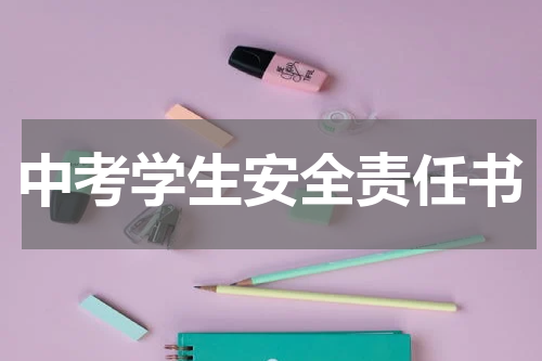 中考学生安全责任书