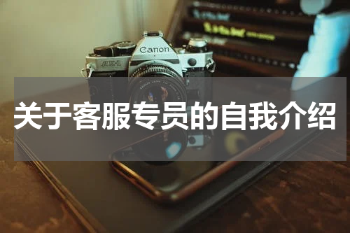 关于客服专员的自我介绍