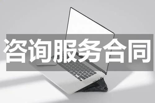 咨询服务合同