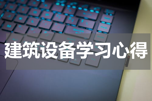 建筑设备学习心得