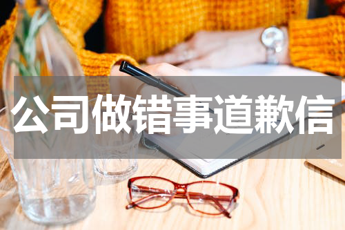 公司做错事道歉信