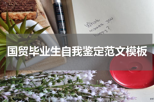 国贸毕业生自我鉴定范文模板