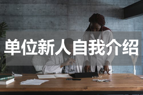 单位新人自我介绍
