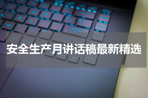 安全生产月讲话稿最新精选