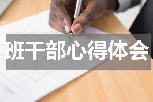 班干部心得体会
