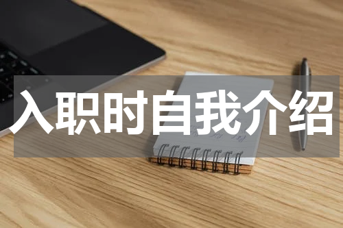 入职时自我介绍