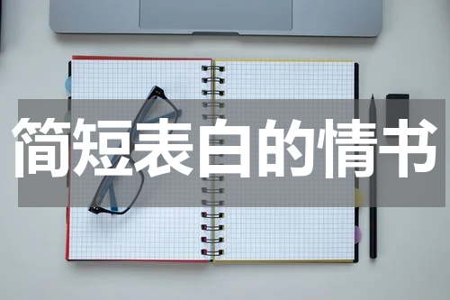 简短表白的情书