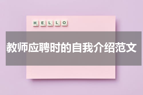 教师应聘时的自我介绍范文