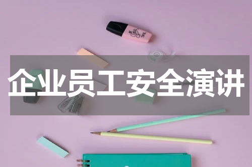 企业员工安全演讲