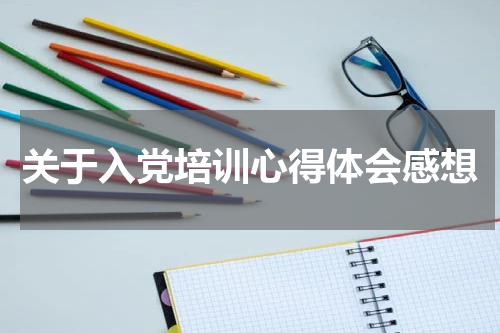 关于入党培训心得体会感想