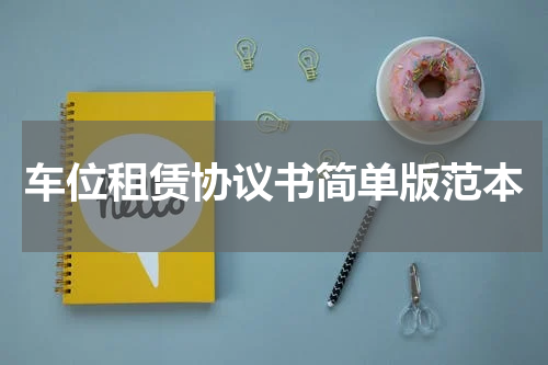 车位租赁协议书简单版范本