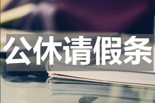 公休请假条