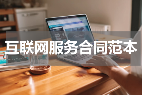 互联网服务合同范本