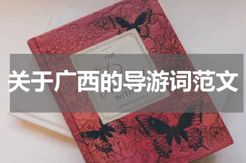 关于广西的导游词范文