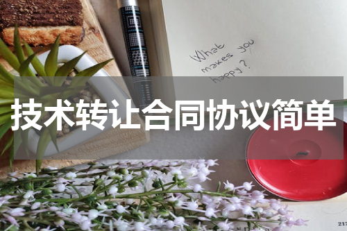 技术转让合同协议简单