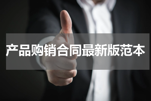 产品购销合同最新版范本