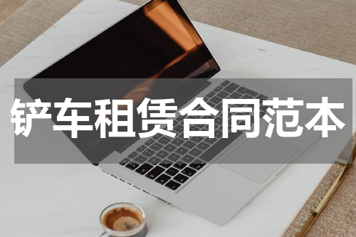 铲车租赁合同范本
