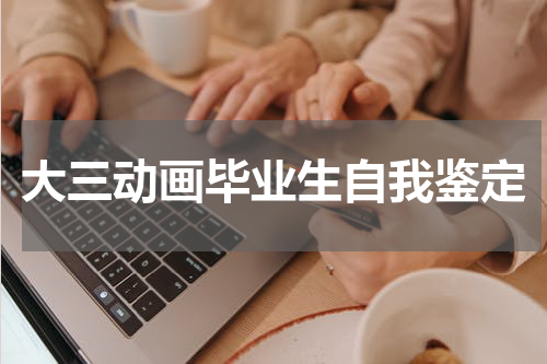 大三动画毕业生自我鉴定