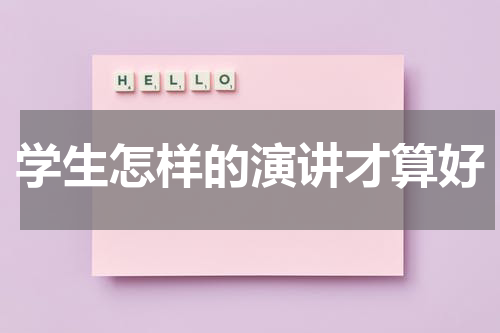 学生怎样的演讲才算好