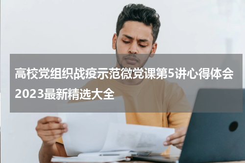 高校党组织战疫示范微党课第5讲心得体会2023最新精选大全