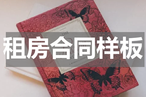 租房合同样板