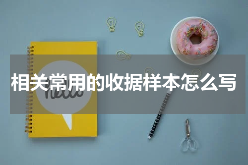 相关常用的收据样本怎么写