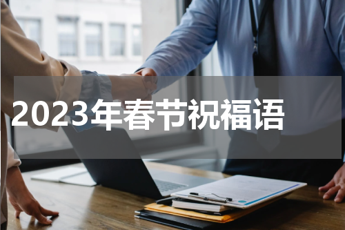 2023年春节祝福语