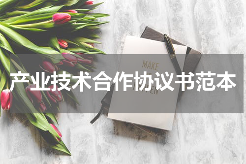 产业技术合作协议书范本