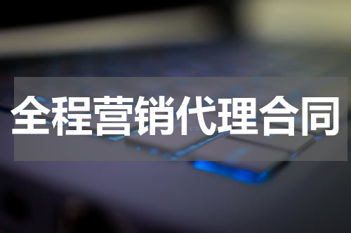全程营销代理合同