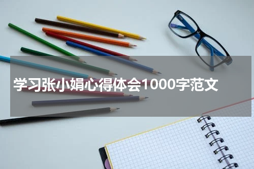 学习张小娟心得体会1000字范文