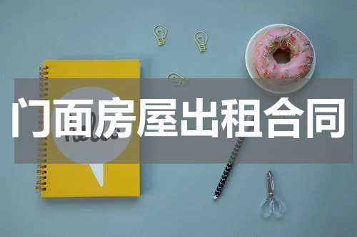 门面房屋出租合同