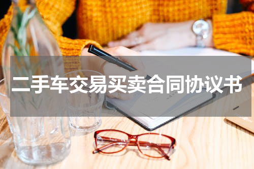二手车交易买卖合同协议书