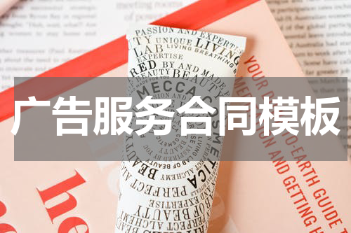 广告服务合同模板