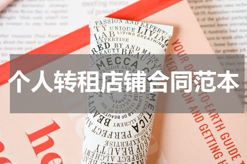 个人转租店铺合同范本