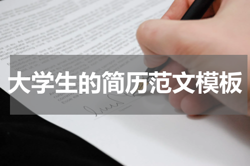 大学生的简历范文模板