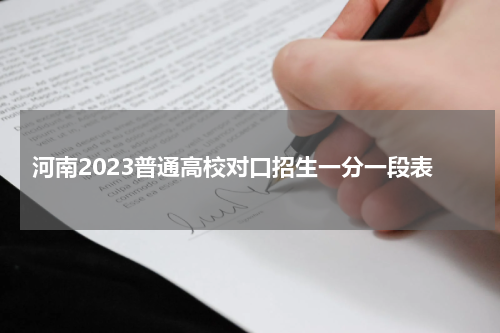 河南省2023普通高校对口招生一分一段