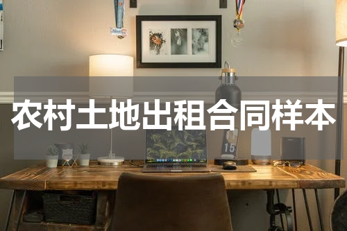 农村土地出租合同样本