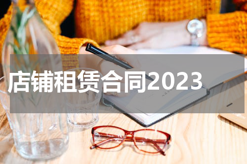 店铺租赁合同2023
