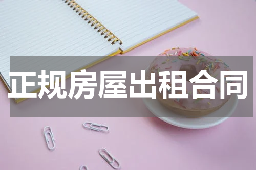 正规房屋出租合同