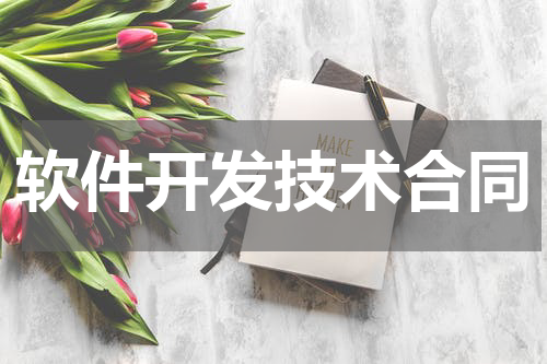 软件开发技术合同
