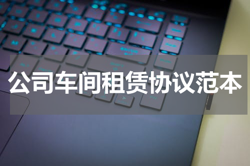 公司车间租赁协议范本