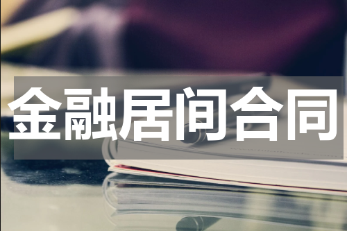金融居间合同