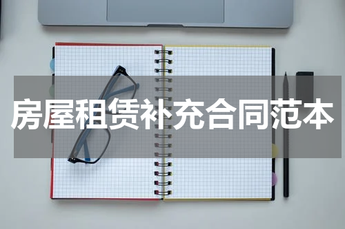 房屋租赁补充合同范本